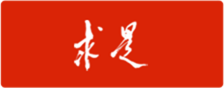 求是