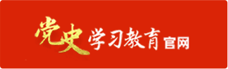 党史学习教育官网
