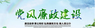 党风廉政建设