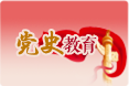 党史教育