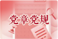 党章党规