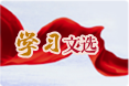 学习文选