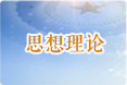 思想理论