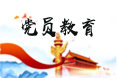 党员教育