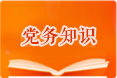 党务知识