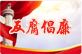 反腐倡廉
