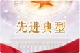 先进典型