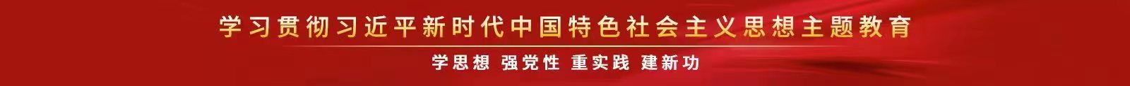 党建工作