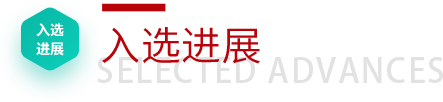 入选进展
