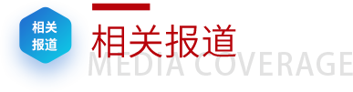 相关报道