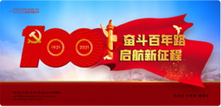 奋斗百年路启航新征程