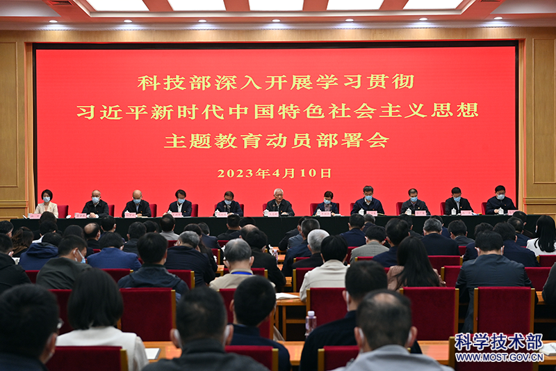 科技部召开学习贯彻习近平新时代中国特色社会主义思想主题教育动员部署会